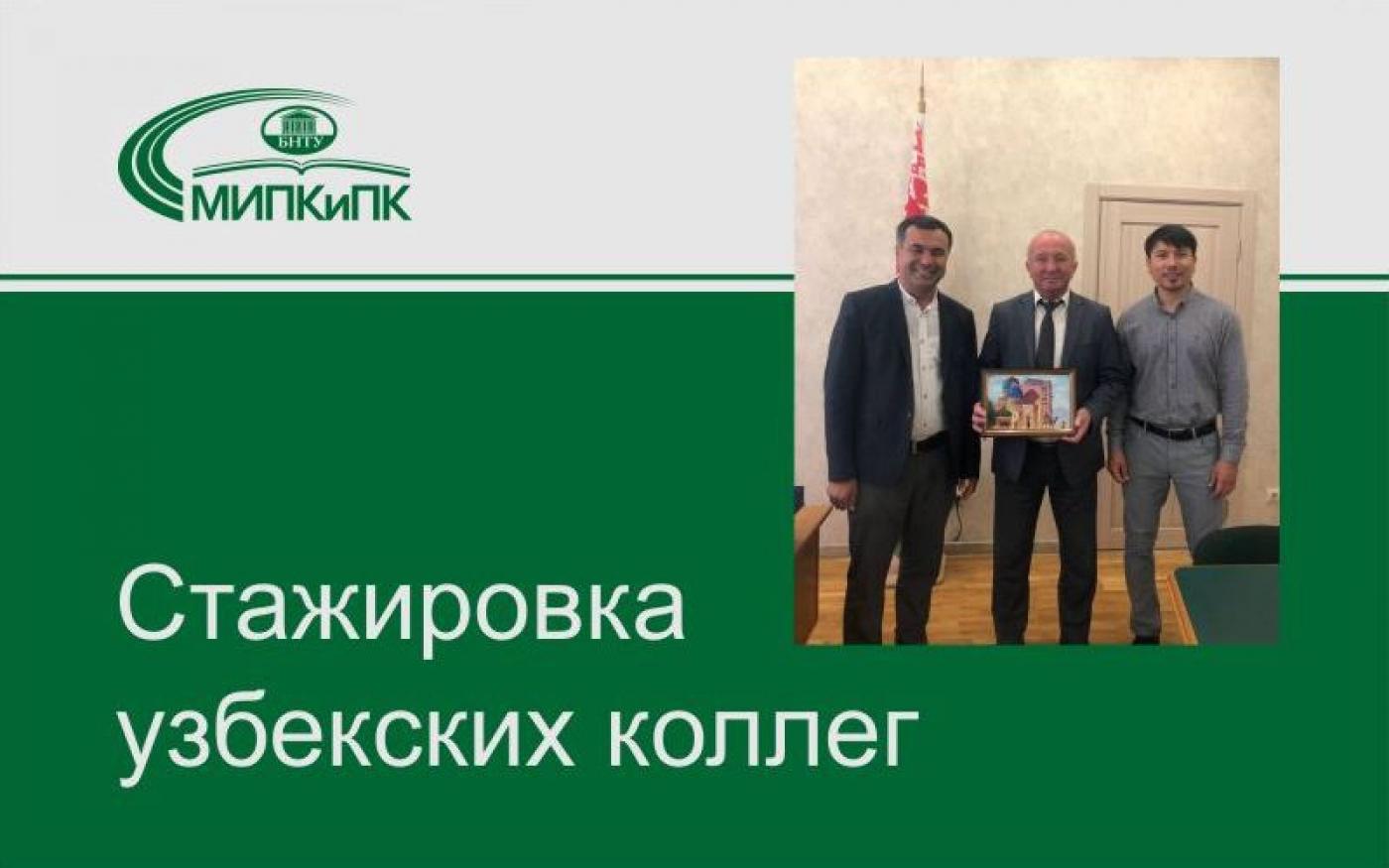 МИПК и ПК БНТУ организовал и провел стажировку для коллег из Узбекистана